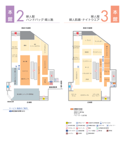本館 F2・F3