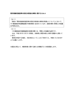 補助事業Q＆A