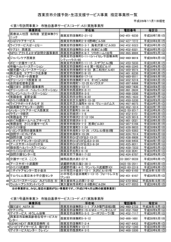 西東京市介護予防・生活支援サービス事業 指定事業所