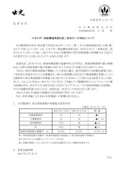 エネルギー供給構造高度化法二次告示への対応について