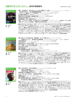 2016年総目次 - 日経サイエンス