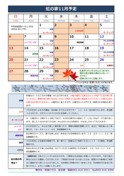 虹の家11  月予定