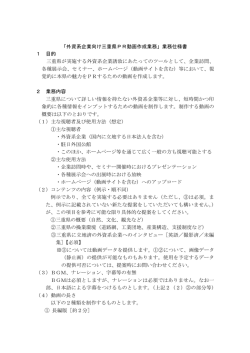 「外資系企業向け三重県PR動画作成業務」業務仕様書 1 目的 三重県が