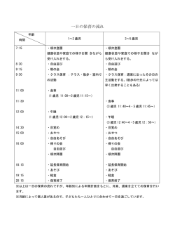 一日の保育の流れ