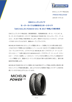 日本ミシュランタイヤ モーターサイクル用新世代スポーツタイヤ