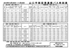 H28.10.30~11.30 山口宇部空港バス時刻表