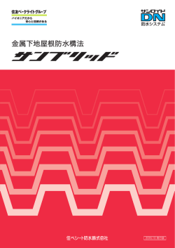 PDFダウンロード - 住べシート防水株式会社