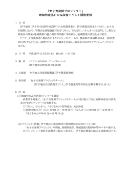 「女子力発揮プロジェクト」 地域特産品PR＆試食イベント開催要領