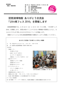 琵琶湖博物館 ありがとう交流会 「びわ博フェス 2016」を開催します