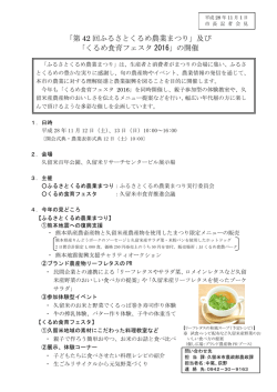 「第 42 回ふるさとくるめ農業まつり」及び 「くるめ食育フェスタ