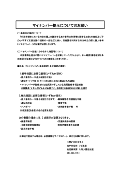 マイナンバー提示についてのお願い