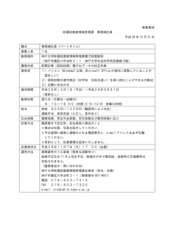 募集要項 附属図書館情報管理課 事務補佐員 平成 28 年 10