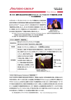 第 29 回 国際化粧品技術者会連盟（IFSCC）オーランド大会 2016 で「最