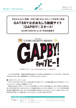 GATSBY公式おもしろ動画サイト 『GAPBY！』スタート！