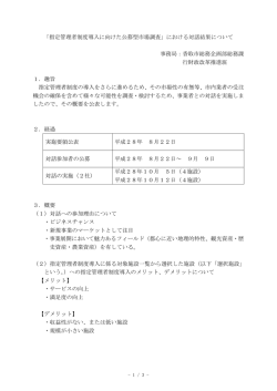 「指定管理者制度導入に向けた公募型市場調査」における対話結果