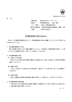 株主優待制度導入に関するお知らせ