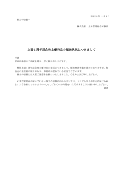 上場1周年記念株主優待品の配送状況につきまして