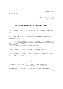 JPA 公式審判員講習会ならび、資格試験について。