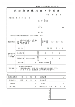 東山墓園使用許可申請書（PDF:244 KB）