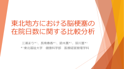 東北地  における脳梗塞の 在院日数に関する比較分析