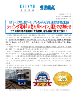 2016 年 11 月 7 日 京浜急行電鉄株式会社 株式会社