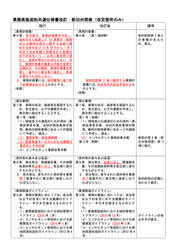 業務実施契約共通仕様書改訂：新旧対照表（改定箇所のみ）