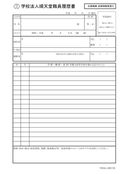 学校法人順天堂職員履歴書