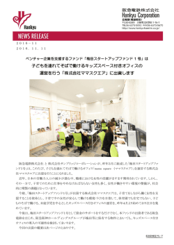 子どもを連れてそばで働けるキッズスペース付きオフィスの 運営を行う