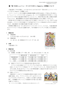 「第 15 回ミュンヘン・クリスマス市 in Sapporo」の開催について