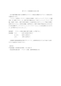 アスリート委員選挙告知2016 - 公益社団法人 日本フェンシング協会