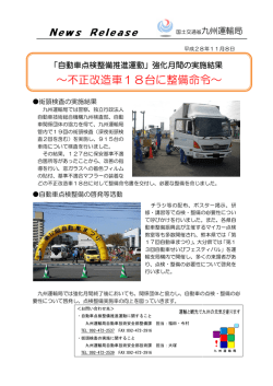 不正改造車18台に整備命令
