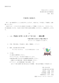 学園祭の御案内 平成28年12月17日(土) 一般公開