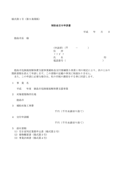 様式第1号（第5条関係）