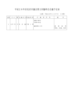 平成28年岩見沢市議会第2回臨時会会議予定表