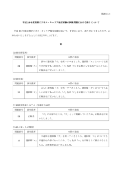 H28.11.4 平成 28 年度前期ビジネス・キャリア検定試験の試験問題