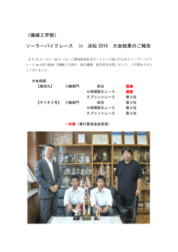 〈機械工学部〉 ソーラーバイクレース in 浜松 2016 大会結果のご報告