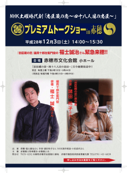 NHK土曜時代劇「忠臣蔵の恋～四十八人目の忠臣～」