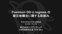 Pokémon GO と Ingress の 被災地観光促進の取組み