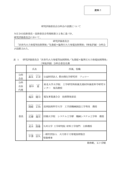 資料 1 研究評価委員会分科会の設置について NEDO技術委員・技術