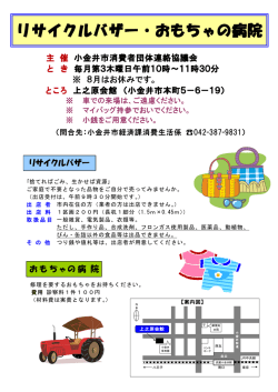 リサイクルバザー・おもちゃの病院