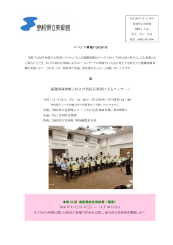 避難訓練体験と松江市消防音楽隊によるコンサート