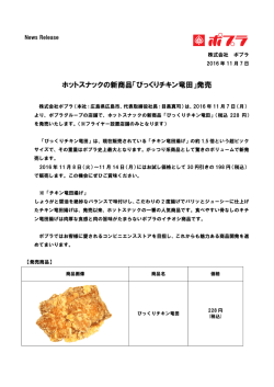 ホットスナックの新商品「びっくりチキン竜田」発売