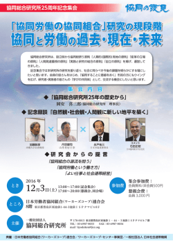 協同と労働の過去・現在・未来 - 神奈川県生活協同組合連合会