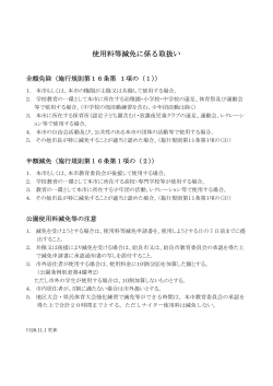 使用料等減免に係る取扱い