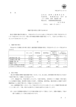 業績予想の修正に関するお知らせ 記
