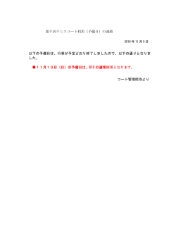 栗ケ沢テニスコート利用（予備日）の連絡 以下の予備日は、行事が予定