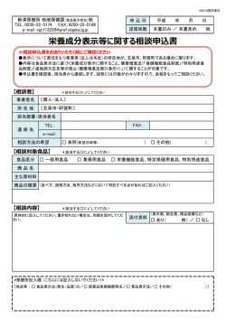 栄養成分表示等に関する相談申込書
