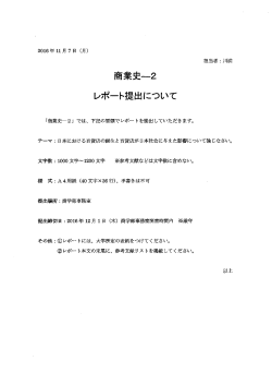 「商業史－2（担当：川満）」レポートについて ［PDF