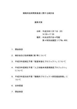 戦略的技術開発推進に関する検討会 議事次第 日時：平成28年11月7日