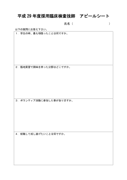 平成 29 年度採用臨床検査技師 アピールシート